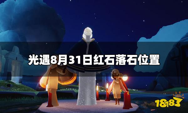 光遇8.31红石落石在哪 8月31日红石落石位置