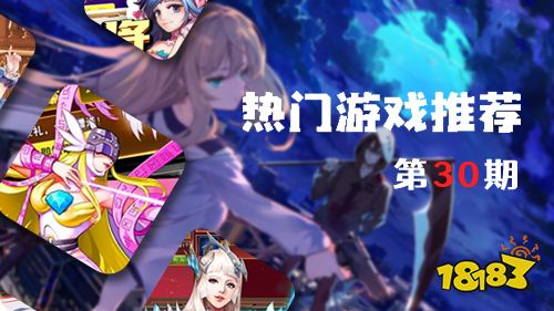 巴兔平台热游推荐第三十期