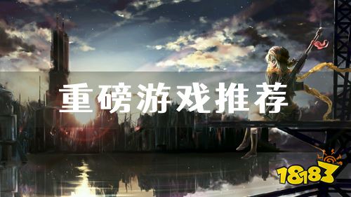 重磅游戏推荐！高分必玩精品好游来袭