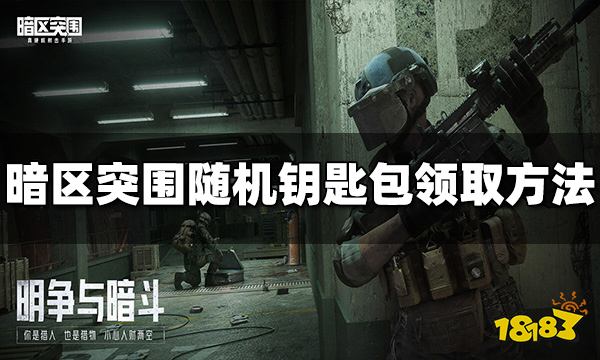 暗区突围随机钥匙包怎么获得 随机钥匙包领取方法介绍