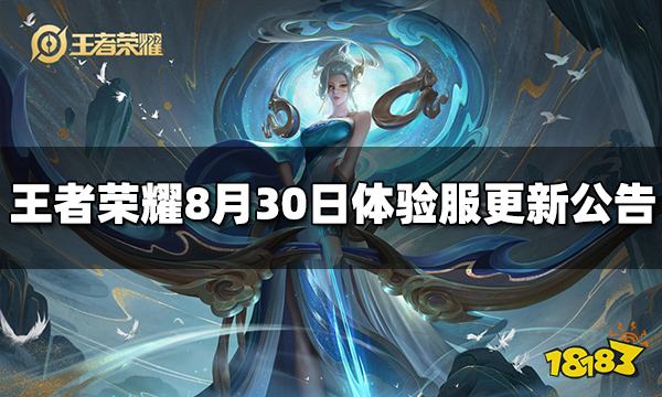 王者荣耀8月30日体验服停机更新公告