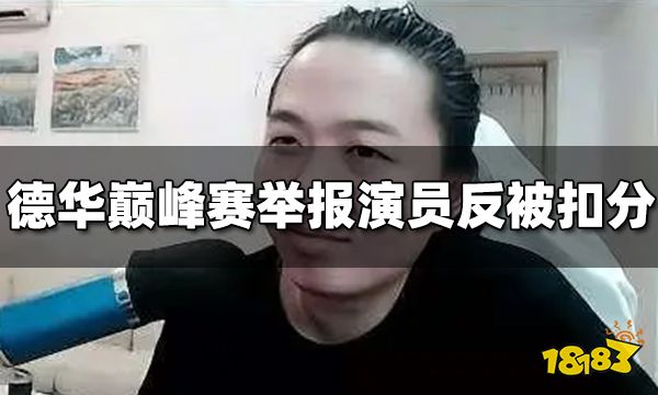 王者荣耀吕德华巅峰赛遇演员 举报演员反被扣分