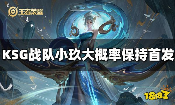 KSG小玖大概率保持首发 其余人员或将替补