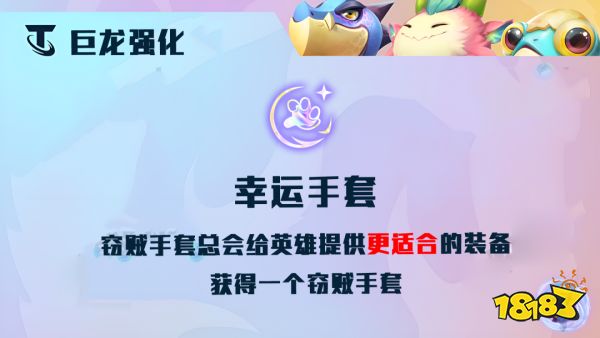 云顶之弈幸运手套海克斯效果是什么 幸运手套效果介绍