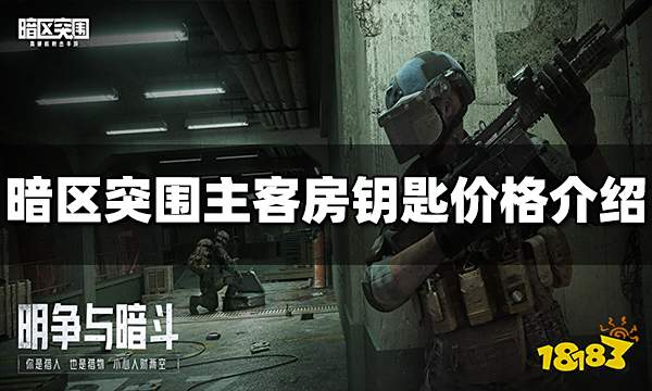 暗区突围主客房钥匙多少钱 主客房钥匙价格介绍