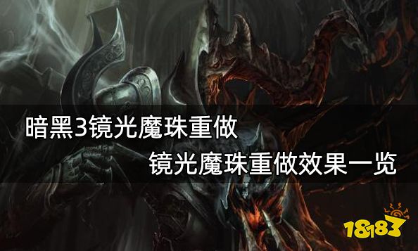 暗黑3镜光魔珠重做 镜光魔珠重做效果一览