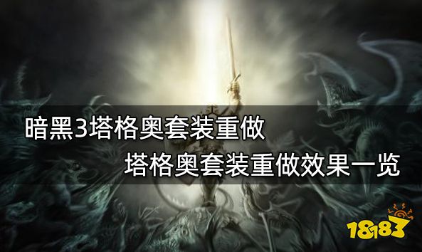 暗黑3塔格奥套装重做 塔格奥套装重做效果一览
