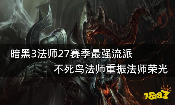 暗黑3法师27赛季最强流派 不死鸟法师重振法师荣光