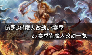 暗黑3獵魔人改動(dòng)27賽季 27賽季獵魔人改動(dòng)一覽