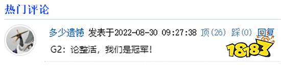 整活冠军or贷款冠军？ 盘点G2这些年的搞笑名场面