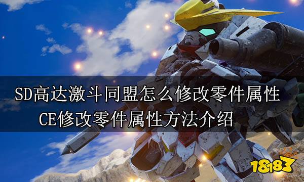 SD高达激斗同盟怎么修改零件属性 CE修改零件属性方法介绍