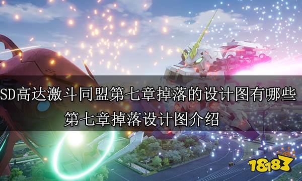 SD高达激斗同盟第七章掉落的设计图有哪些 第七章掉落设计图介绍