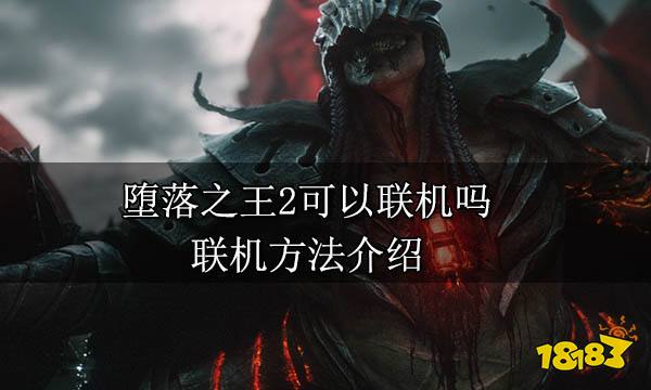 堕落之王2可以联机吗 联机方法介绍