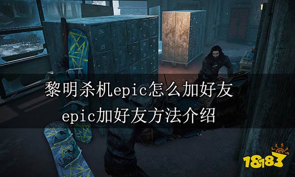 黎明杀机epic怎么加好友 epic加好友方法介绍