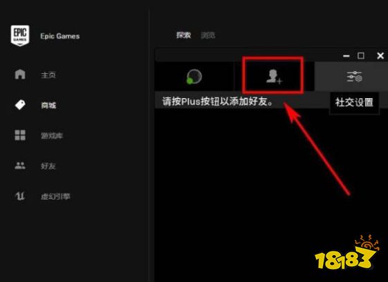 黎明杀机epic怎么加好友 epic加好友方法介绍