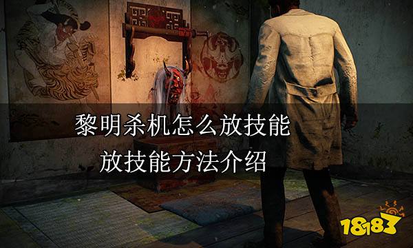 黎明杀机怎么放技能 放技能方法介绍