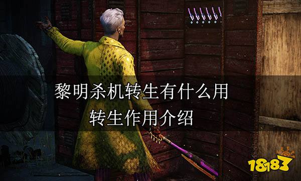 黎明杀机转生有什么用 转生作用介绍