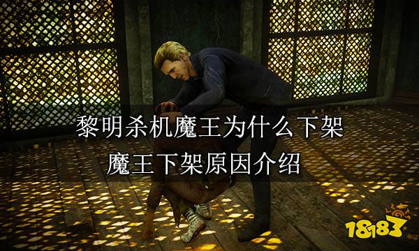 黎明杀机魔王为什么下架 魔王下架原因介绍