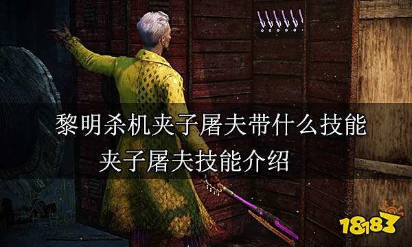 黎明杀机夹子屠夫带什么技能 夹子屠夫技能介绍