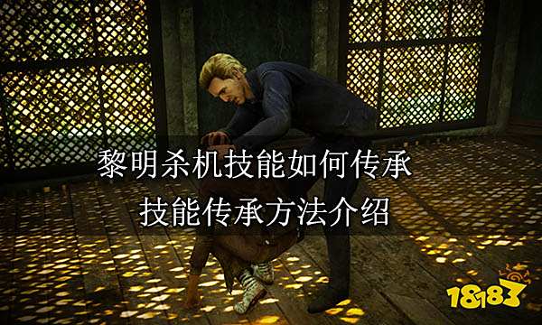 黎明杀机技能如何传承 技能传承方法介绍