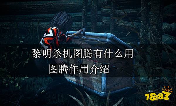 黎明杀机图腾有什么用 图腾作用介绍