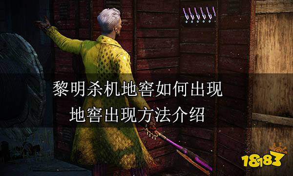 黎明杀机地窖如何出现 地窖出现方法介绍