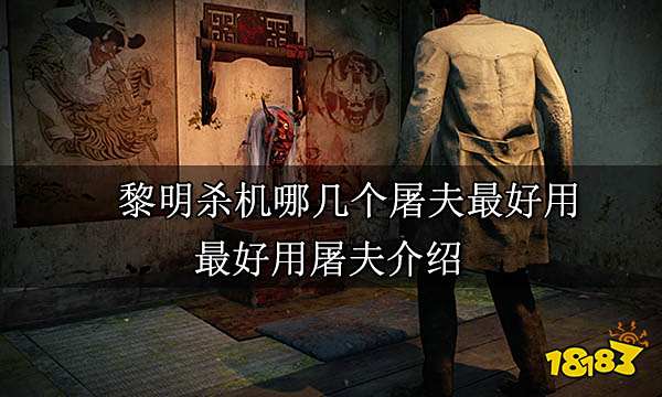 黎明杀机哪几个屠夫最好用 最好用屠夫介绍