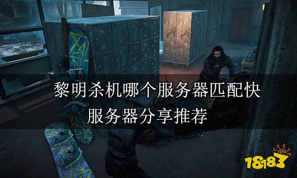 黎明杀机哪个服务器匹配快 服务器分享推荐