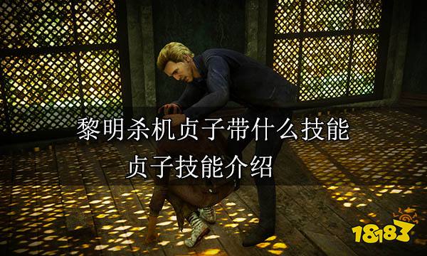 黎明杀机贞子带什么技能 贞子技能介绍