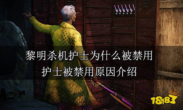 黎明杀机护士为什么被禁用 护士被禁用原因介绍