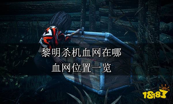 黎明杀机血网在哪 血网位置一览