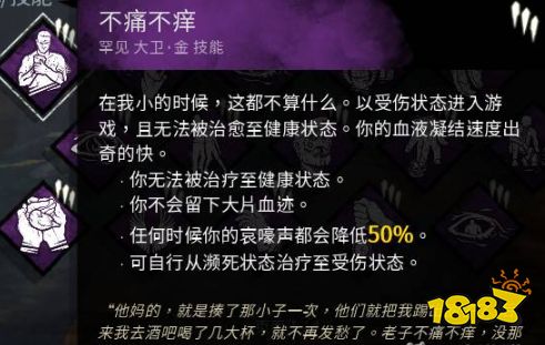 黎明杀机不痛不痒有什么用 不痛不痒作用介绍