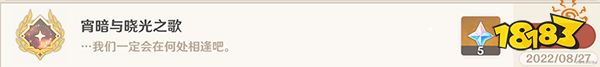 原神隐藏成就宵暗与晓光之歌获取全流程攻略 宵暗与晓光之歌成就怎么获得