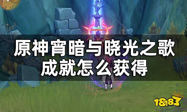 原神隐藏成就宵暗与晓光之歌获取全流程攻略 宵暗与晓光之歌成就怎么获得