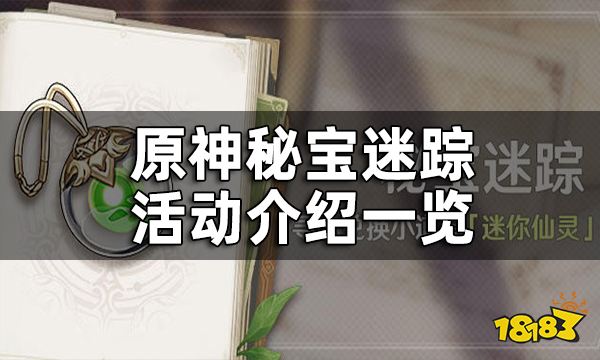 原神秘宝迷踪活动介绍一览 迷你仙灵要怎么获得