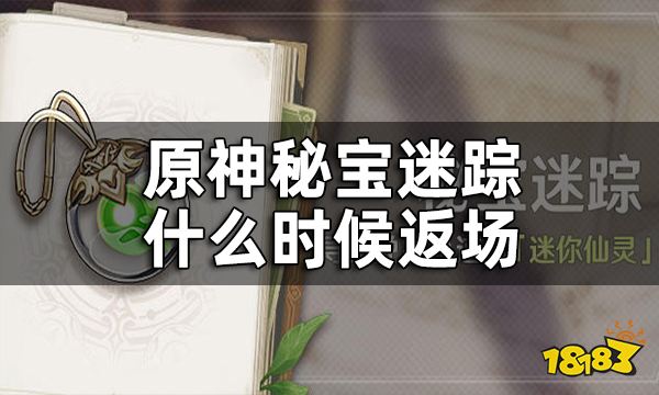 原神秘宝迷踪活动时间 秘宝迷踪什么时候返场