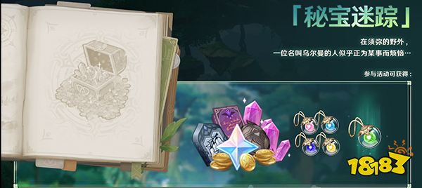 原神秘宝迷踪活动时间 秘宝迷踪什么时候返场