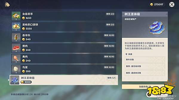 原神树王圣体菇购买途径 树王圣体菇在哪卖