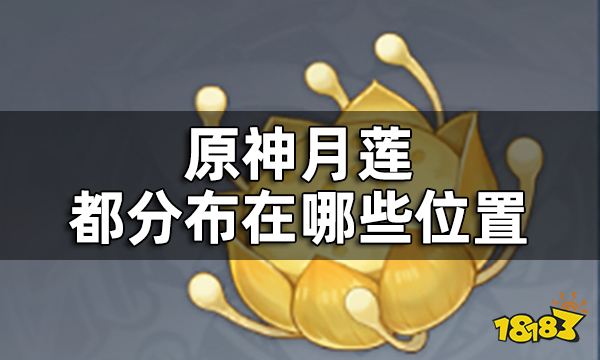 原神月莲采集位置一览 月莲都分布在哪些位置