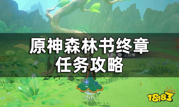 原神最终森林会记得一切攻略一览 森林书终章任务攻略
