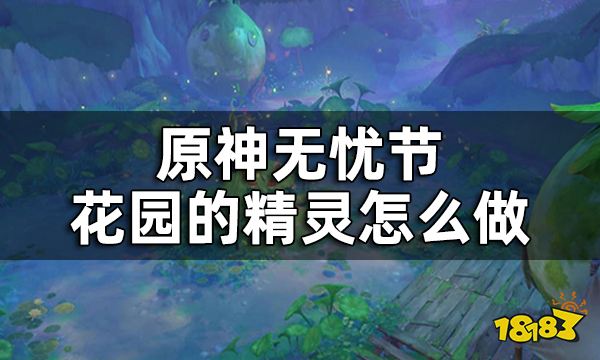 原神花园的精灵任务攻略一览 无忧节花园的精灵怎么做