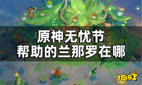 原神无忧节任务攻略一览 无忧节帮助的兰那罗在哪