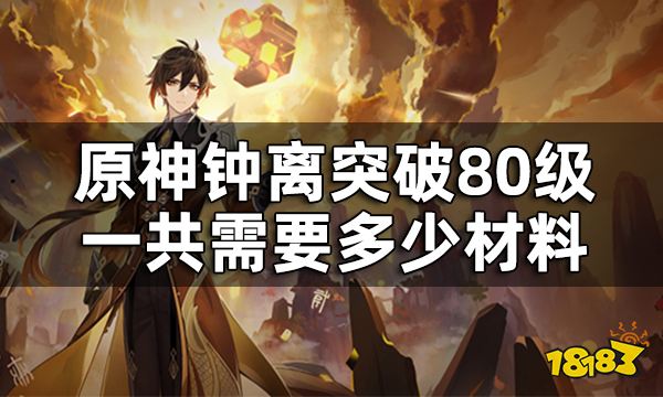 原神钟离突破材料90级全览 钟离突破80级一共需要多少材料