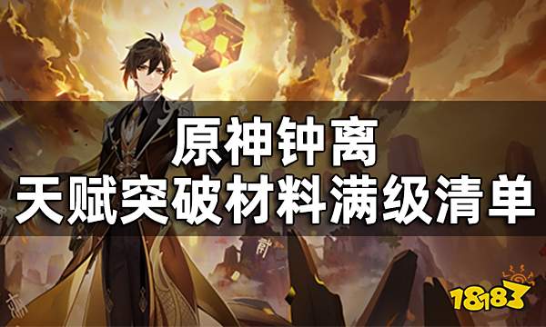 原神钟离天赋突破材料满级清单 钟离天赋升级材料数量一览