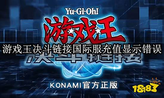游戏王决斗链接国际服充值显示错误 充值失败解决方法