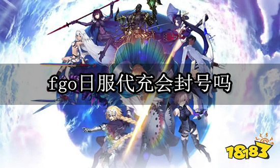 fgo日服代充会封号吗 海外游戏正规渠道代充平台