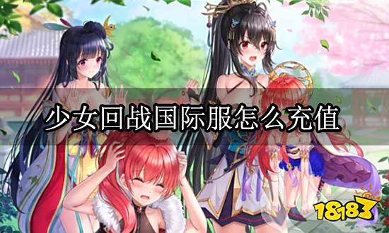 少女回战国际服怎么充值 国际服手游充值教程