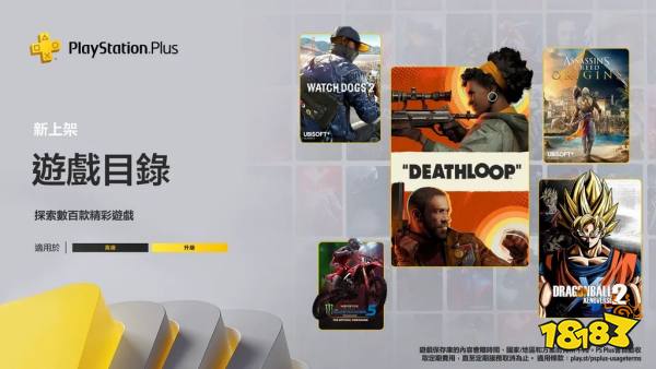 港服PS+9月会免二、三档新增 《死亡循环》《看门狗2》等