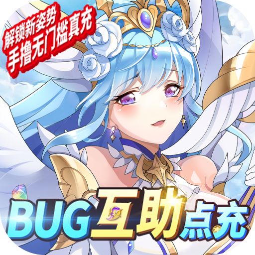 苍之女武神BUG互助点充手游