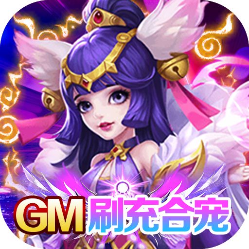 万仙萌GM刷充合宠手游